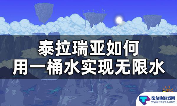 泰拉瑞亚水桶怎么接水 泰拉瑞亚一桶水无限水方法