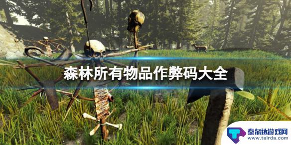 steam森林作弊码怎么用 《森林》所有物品作弊码大全