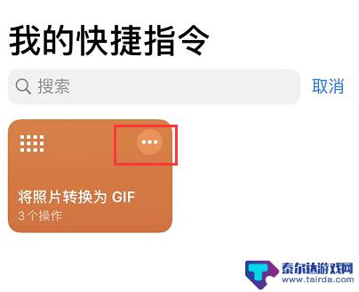 苹果手机怎样编辑动图 iPhone 必备的 GIF 制作技巧