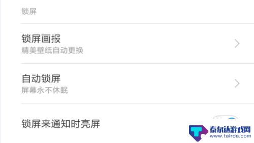 米家手机自动锁屏怎么设置 小米手机怎么让屏幕一直亮着