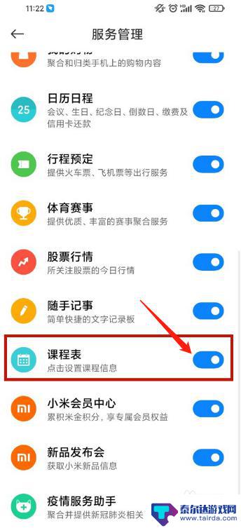 小米手机课程表怎么删除 小米手机如何设置关闭课程表功能