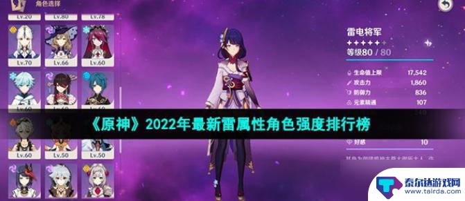 原神角色雷系 2022年最新雷属性角色强度排名榜