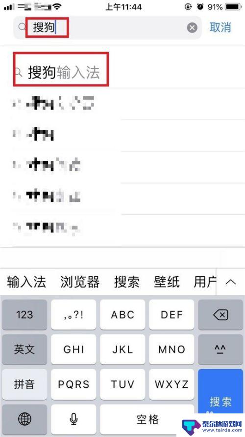 苹果手机怎么设置搜福字 如何将搜狗输入法设置为iPhone/iPad默认输入法