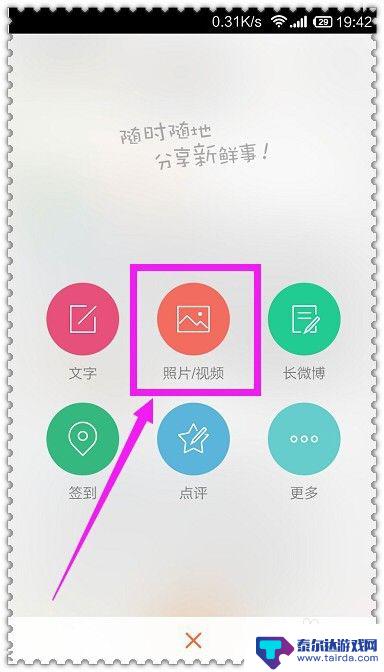 手机微博相册怎么上传图片 新浪微博手机版怎么上传照片
