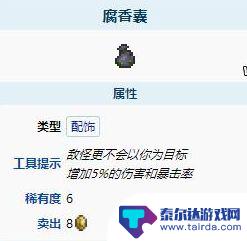 泰拉瑞亚腐香囊作用 《泰拉瑞亚》腐香囊有什么效果