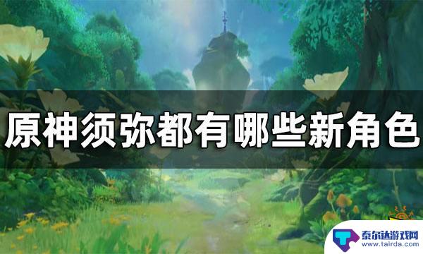 原神须弥人物 须弥都有哪些新角色介绍