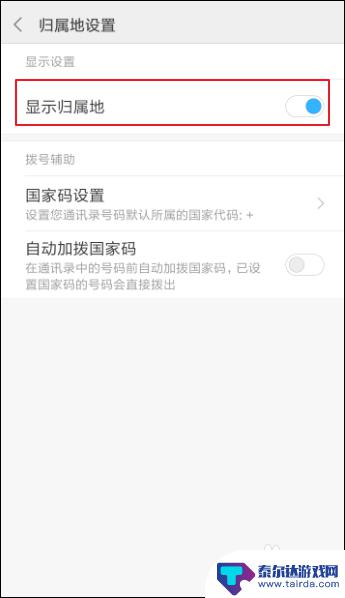 如何修改手机信息区号显示 如何在手机上显示来电的归属地