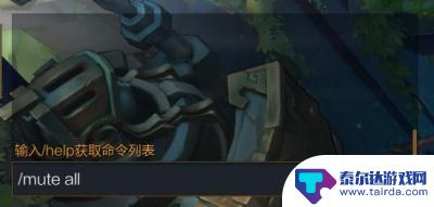 开黑乱斗联盟怎么屏蔽队友 《lol》如何屏蔽队友发言