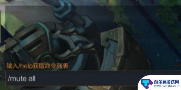 开黑乱斗联盟怎么屏蔽队友 《lol》如何屏蔽队友发言