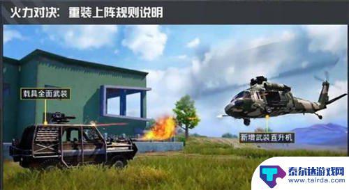 重装上阵武装直升机 和平精英武装直升机介绍