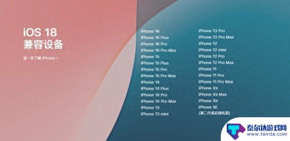 iOS 18正式版发布，24款机型全线支持升级