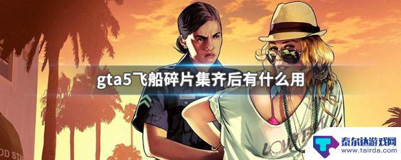 gta5外星飞船碎片集齐了有什么 GTA5飞船碎片集齐后有什么奖励