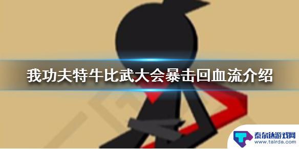 我比武特牛如何增加暴击率 《我功夫特牛》比武大会暴击回血流套路