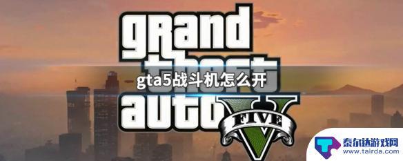 gta战斗机怎么开 GTA5战斗机怎么开