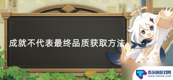 原神不代表最终品质成就怎么达成 原神成就获取攻略分享