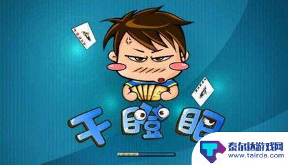 边锋干瞪眼如何被发现 干瞪眼游戏规则详解