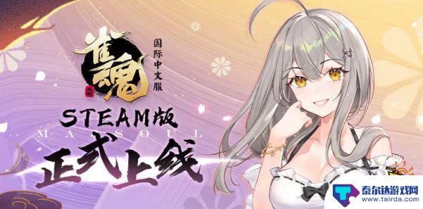 手机版雀魂怎么用steam登录 Steam账号登陆方法分享