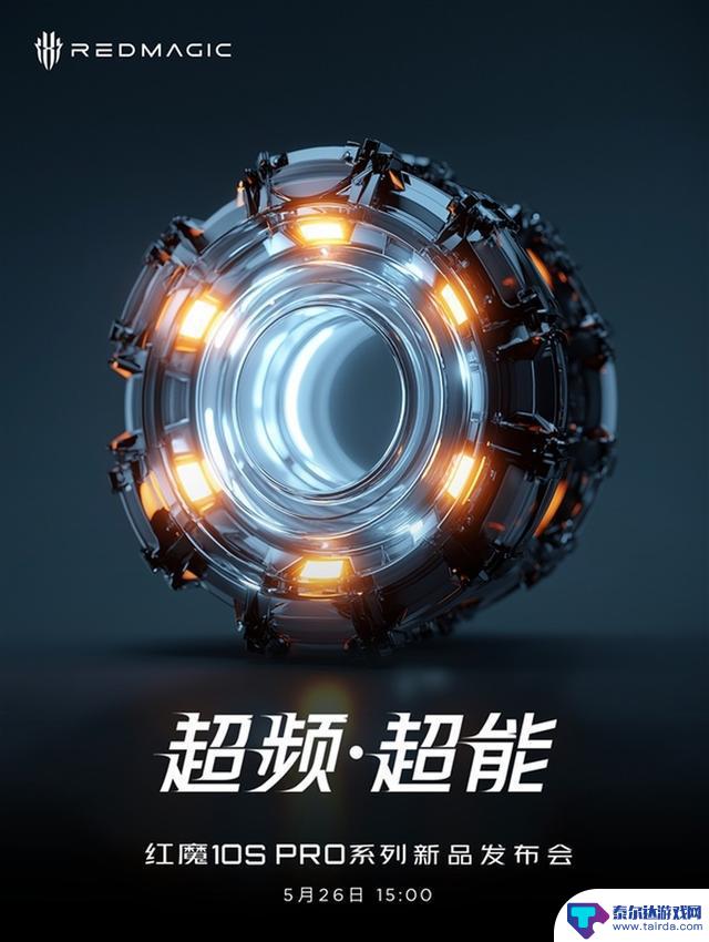 红魔10S Pro系列正式发布:安卓性能达到新高度