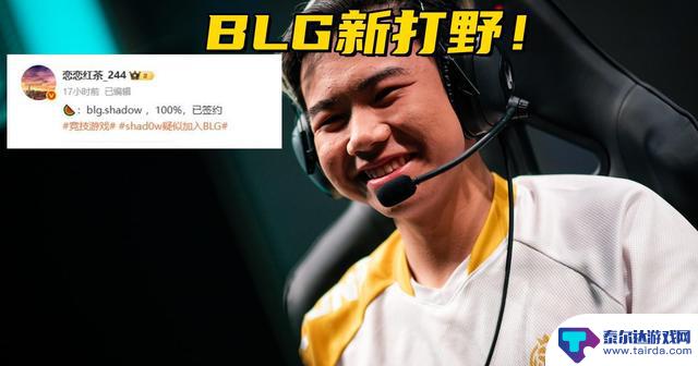 BLG新打野签约确认！IG公布第3赛段阵容：Wei将首发对阵Kanavi