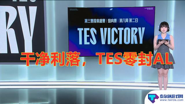 LPL第三阶段：TES零封AL，连胜AL和BLG