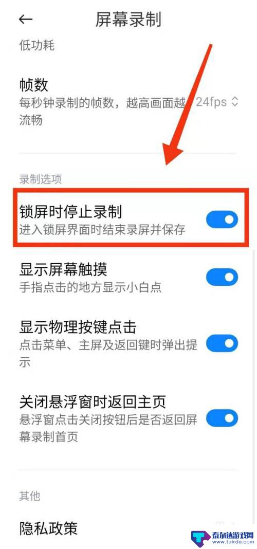小米手机录像设置如何锁定 小米手机屏幕录制时锁屏停止