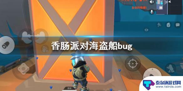 香肠派对使用的bug 《香肠派对》海盗船bug攻略分享