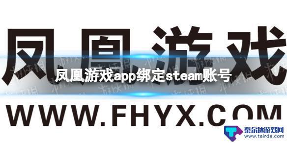 可以绑定steam的app 凤凰游戏app如何绑定steam账号