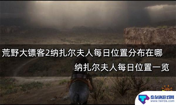 荒野大镖客2纳扎尔女士位置 荒野大镖客2纳扎尔夫人每日位置查询