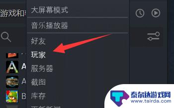 steam怎么看最近一起玩的人 Steam怎样查看最近一起游戏的玩家