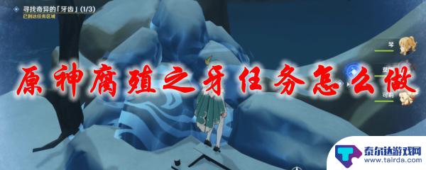 原神雪山腐殖之牙任务 原神腐殖之牙任务奖励