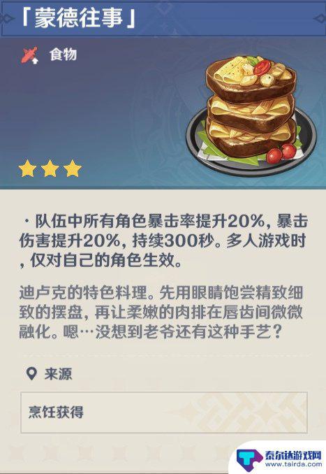 原神特殊食谱大全一览表 《原神》角色特殊料理有哪些
