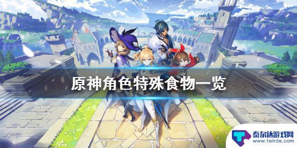 原神特殊食谱大全一览表 《原神》角色特殊料理有哪些