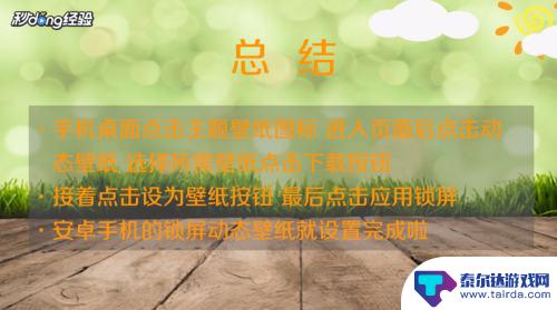 手机相册动态壁纸怎么设置成锁屏屏幕 安卓手机动态壁纸锁屏设置教程