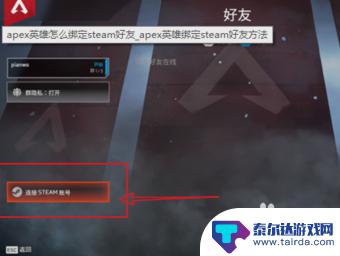 apex怎么连接到steam APEX绑定Steam的步骤