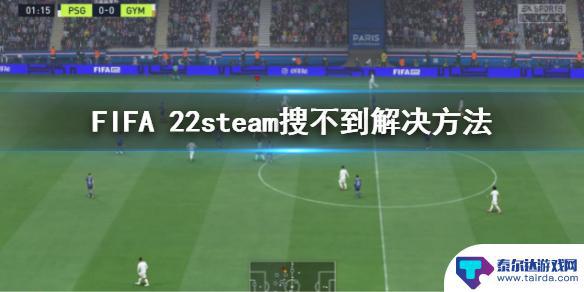 steam怎么搜fifa 《FIFA 22》steam搜不到原因