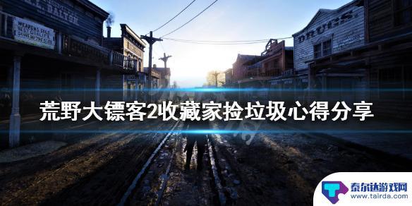 荒野大镖客2捡垃圾 荒野大镖客2 收藏家捡垃圾心得分享