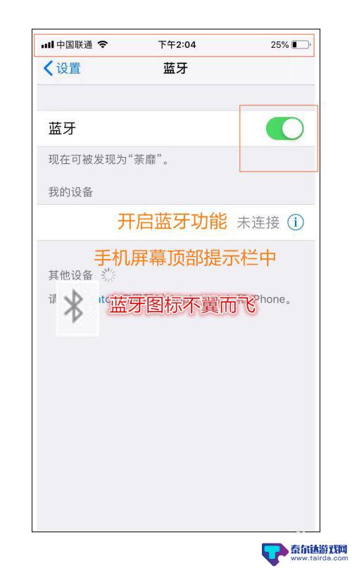 苹果手机蓝牙怎么显示 苹果手机蓝牙图标消失怎么办