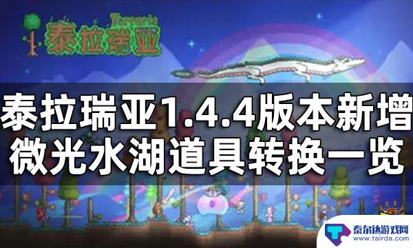 泰拉瑞亚 照明用什么用 泰拉瑞亚微光水湖道具转换攻略