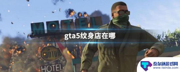 gta5头纹身 GTA5纹身店在哪里