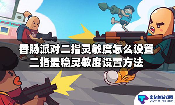 香肠派对最强二指灵敏度 香肠派对二指灵敏度设置方法