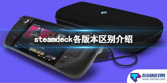 steamdeck有几种 《steam deck》哪个版本值得买