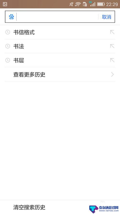 手机如何删除搜索出来项目 怎么删除手机百度搜索历史记录
