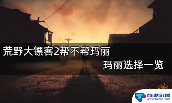 荒野大镖客不帮玛丽 荒野大镖客2玛丽帮不帮