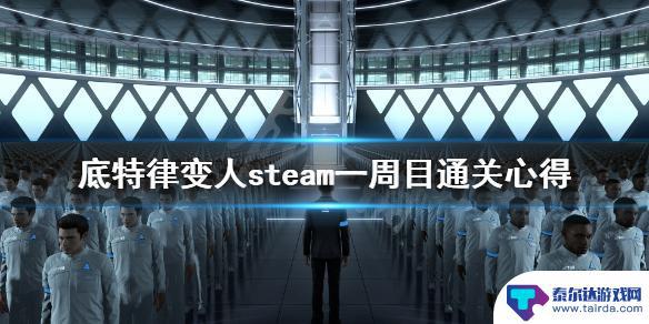 底特律steam攻略 底特律变人pc一周剧情评价