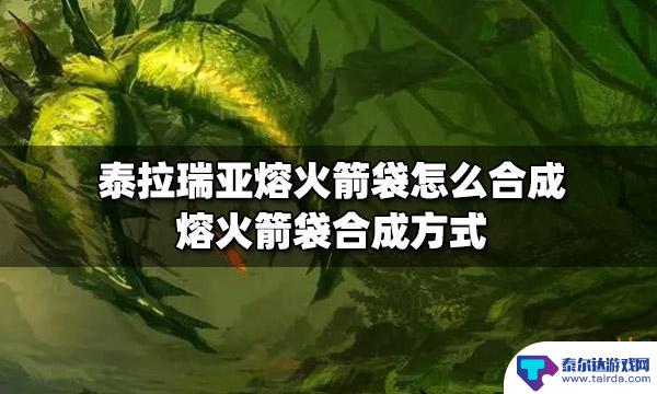 箭袋怎么做泰拉瑞亚 熔火箭袋怎么合成