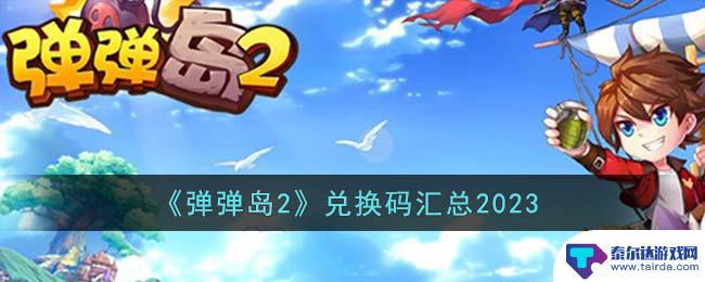 弹弹岛2武器兑换码大全 弹弹岛2兑换码2023