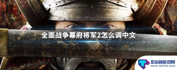 steam全面战争幕府怎么日语 全面战争幕府将军2中文调教方法