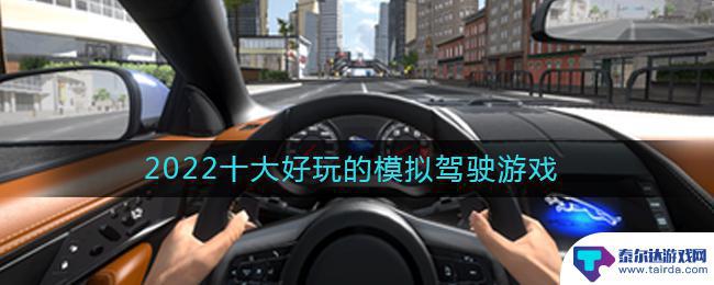 模拟赛车驾驶怎么二次开车 2022最好玩的模拟驾驶游戏大全