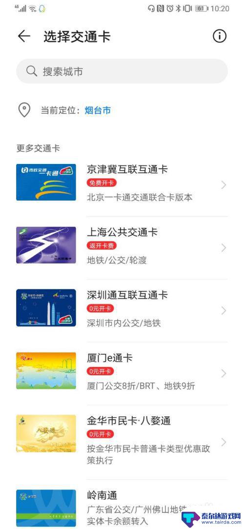 安卓手机添加公交卡 公交卡怎么在手机上绑定