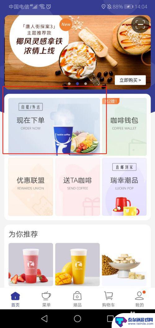瑞幸手机怎么点 瑞幸咖啡手机点单流程